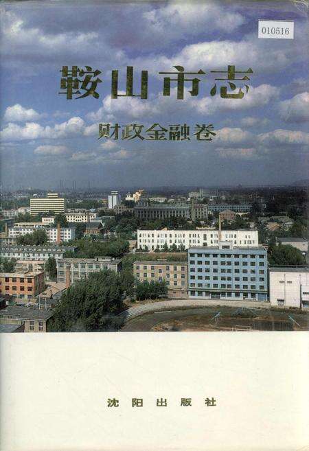 《鞍山市志 财政金融卷》.pdf电子版_辽宁省志缩略图