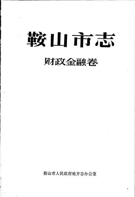 《鞍山市志 财政金融卷》.pdf电子版_辽宁省志预览图1