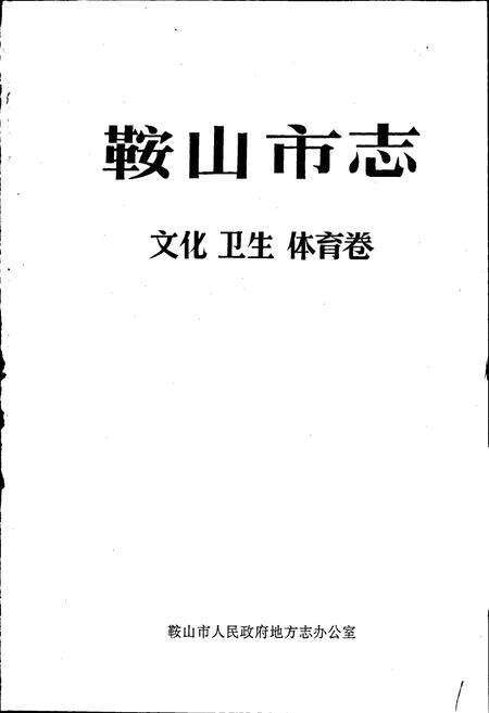 《鞍山市志 文化卫生体育卷》.pdf电子版_辽宁省志预览图1