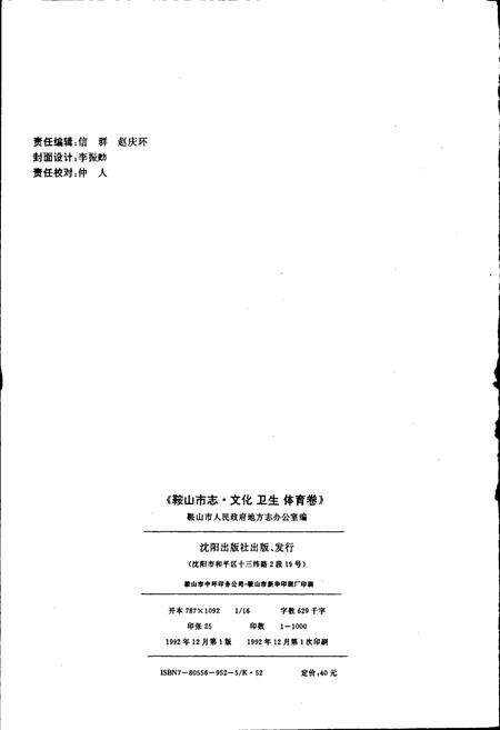 《鞍山市志 文化卫生体育卷》.pdf电子版_辽宁省志预览图2