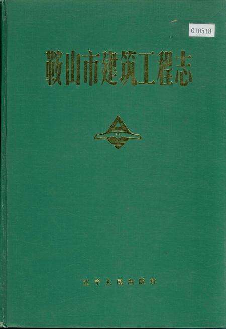 《鞍山市建筑工程志》.pdf电子版_辽宁省志缩略图