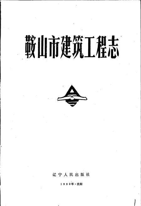 《鞍山市建筑工程志》.pdf电子版_辽宁省志预览图1