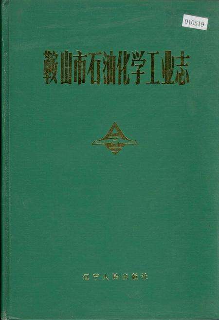 《鞍山市石油化学工业志》.pdf电子版_辽宁省志缩略图