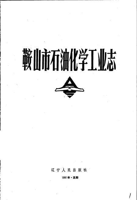 《鞍山市石油化学工业志》.pdf电子版_辽宁省志预览图1