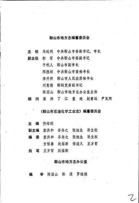 《鞍山市石油化学工业志》.pdf电子版_辽宁省志预览图2