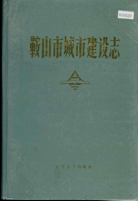 《鞍山市城市建设志》.pdf电子版_辽宁省志缩略图