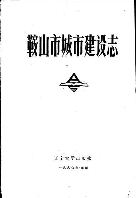 《鞍山市城市建设志》.pdf电子版_辽宁省志预览图1