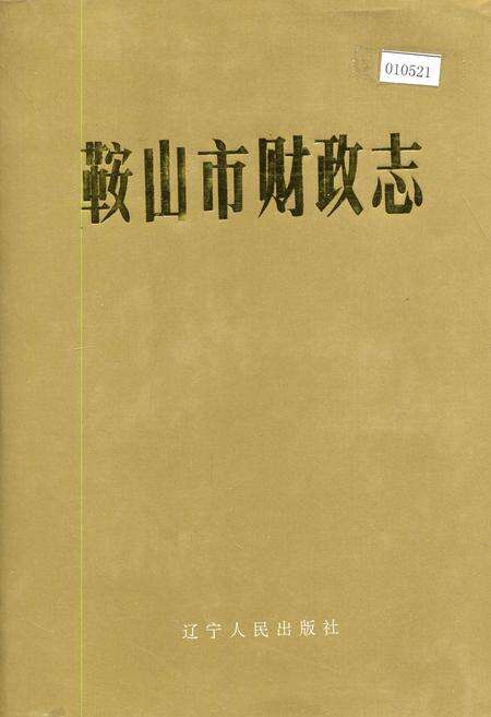 《鞍山市财政志》.pdf电子版_辽宁省志缩略图