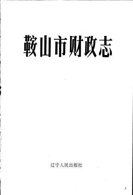 《鞍山市财政志》.pdf电子版_辽宁省志预览图1