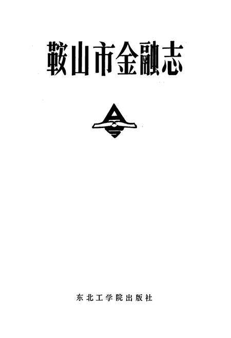 《鞍山市金融志》.pdf电子版_辽宁省志预览图1