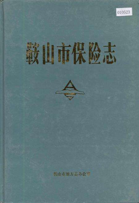 《鞍山市保险志》.pdf电子版_辽宁省志缩略图