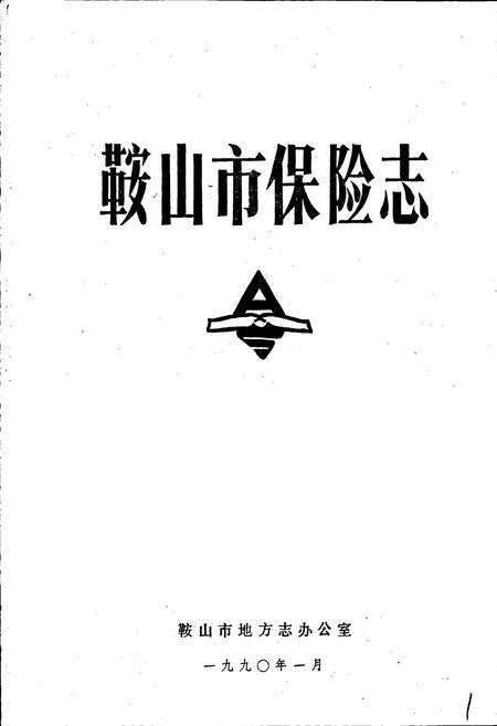 《鞍山市保险志》.pdf电子版_辽宁省志预览图1