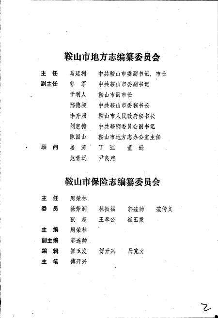 《鞍山市保险志》.pdf电子版_辽宁省志预览图2