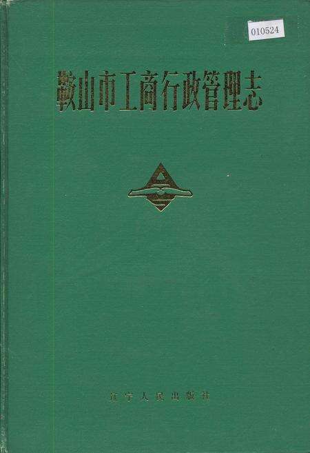 《鞍山市工商行政管理志》.pdf电子版_辽宁省志缩略图