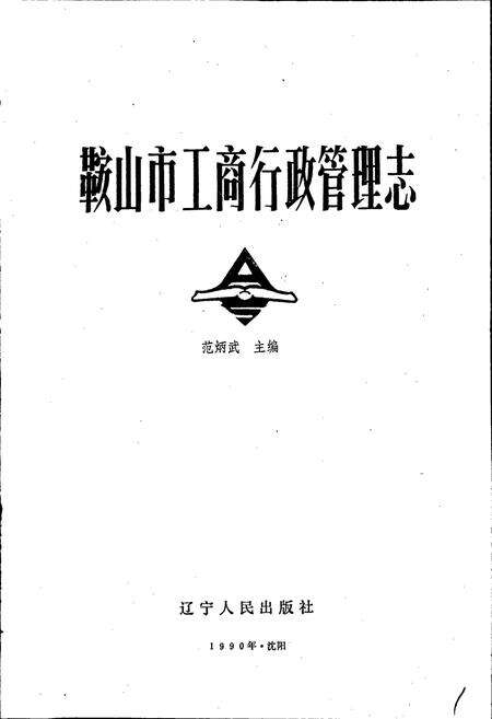 《鞍山市工商行政管理志》.pdf电子版_辽宁省志预览图1