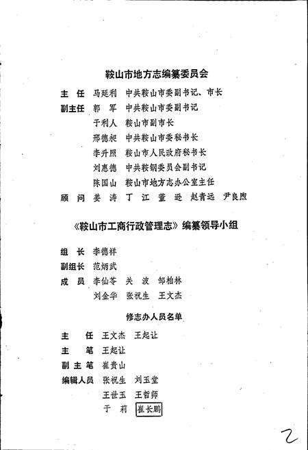 《鞍山市工商行政管理志》.pdf电子版_辽宁省志预览图2