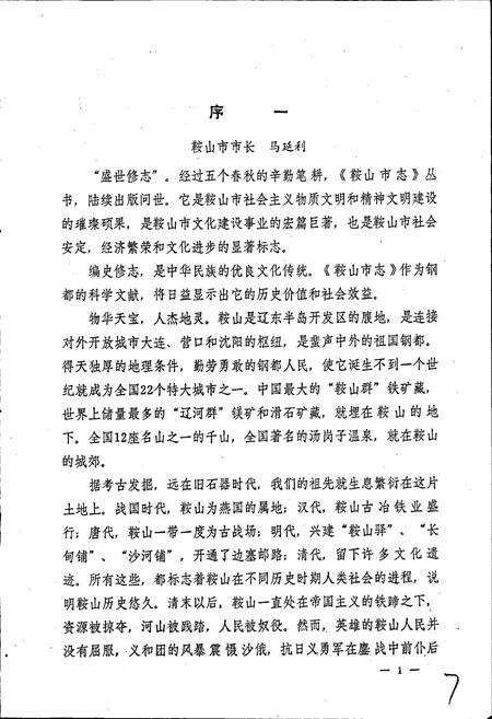 《鞍山市工商行政管理志》.pdf电子版_辽宁省志预览图4