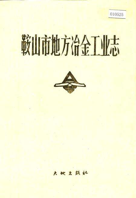 《鞍山市地方冶金工业志》.pdf电子版_辽宁省志缩略图