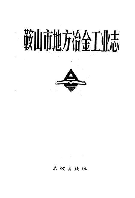 《鞍山市地方冶金工业志》.pdf电子版_辽宁省志预览图1
