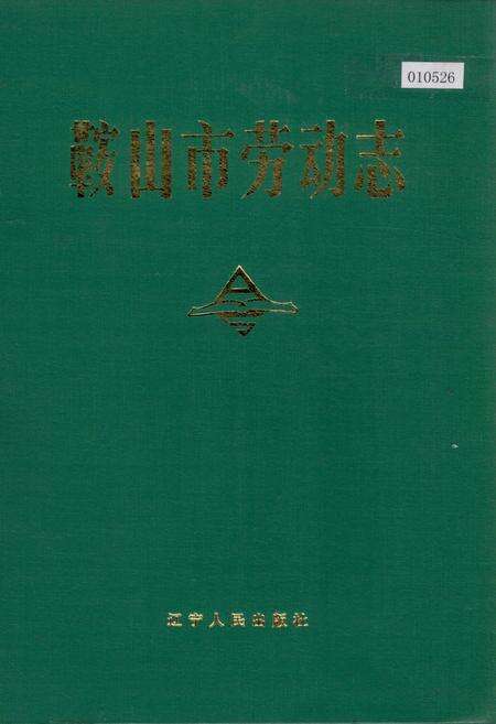 《鞍山市劳动志》.pdf电子版_辽宁省志缩略图