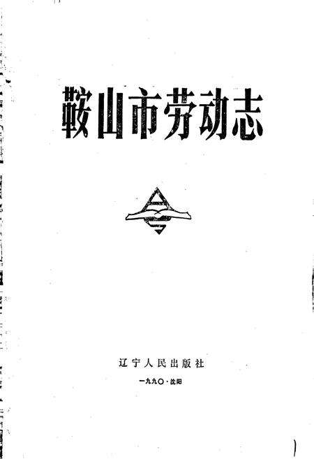 《鞍山市劳动志》.pdf电子版_辽宁省志预览图1