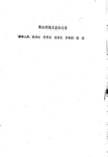 《鞍山市劳动志》.pdf电子版_辽宁省志预览图5