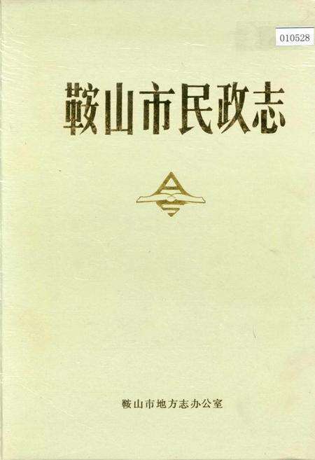 《鞍山市民政志》.pdf电子版_辽宁省志缩略图