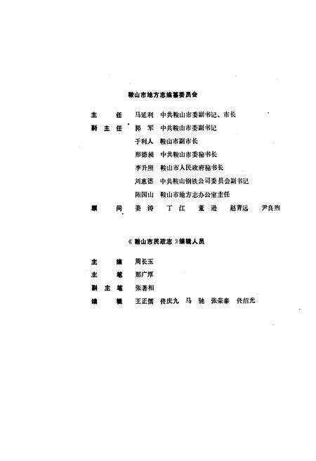 《鞍山市民政志》.pdf电子版_辽宁省志预览图3