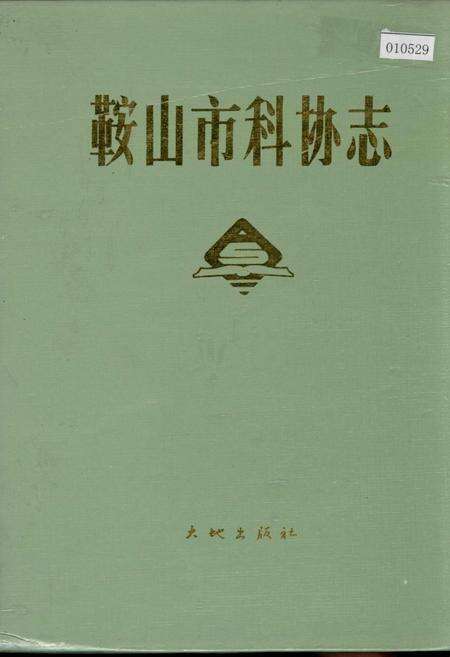 《鞍山市科协志》.pdf电子版_辽宁省志缩略图