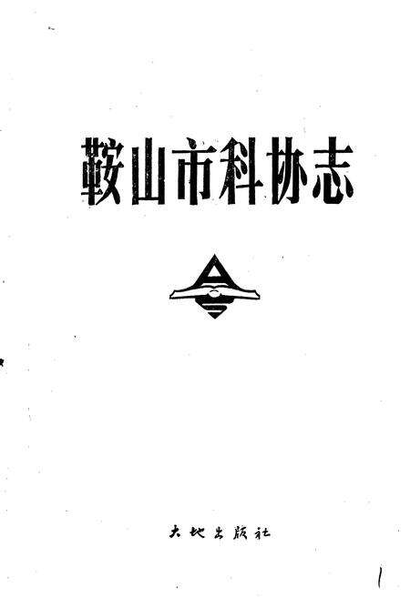 《鞍山市科协志》.pdf电子版_辽宁省志预览图1