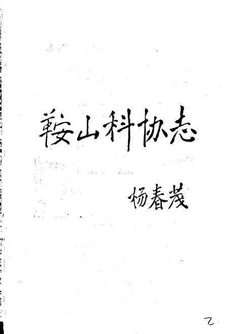 《鞍山市科协志》.pdf电子版_辽宁省志预览图2