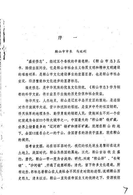 《鞍山市科协志》.pdf电子版_辽宁省志预览图5