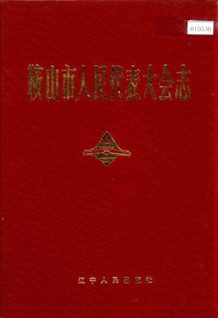 《鞍山市人民代表大会志》.pdf电子版_辽宁省志缩略图