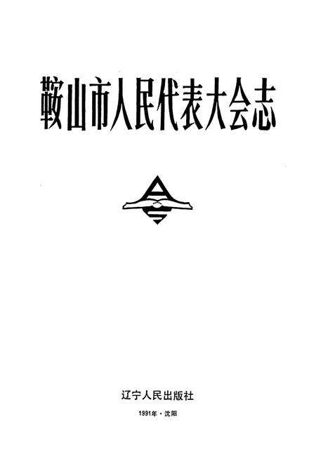 《鞍山市人民代表大会志》.pdf电子版_辽宁省志预览图1