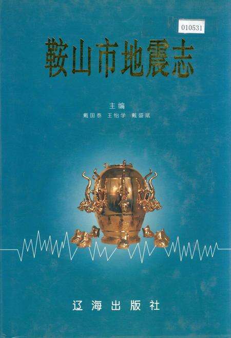 《鞍山市地震志》.pdf电子版_辽宁省志缩略图