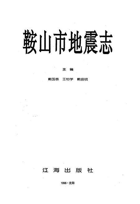 《鞍山市地震志》.pdf电子版_辽宁省志预览图1