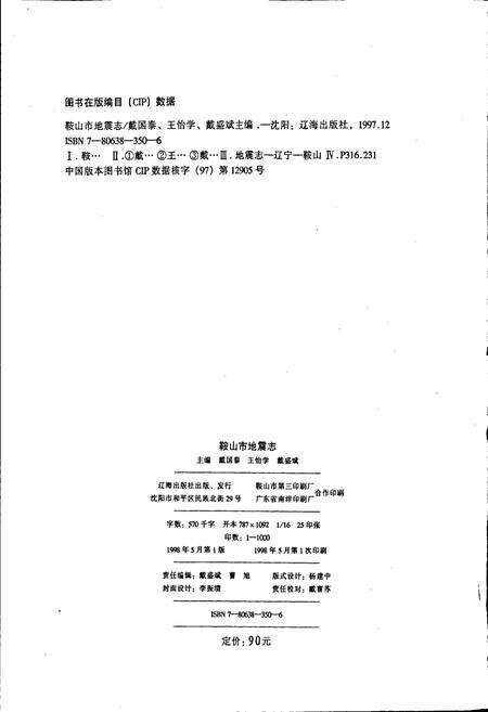 《鞍山市地震志》.pdf电子版_辽宁省志预览图2