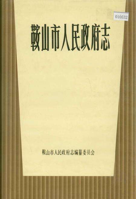《鞍山市人民政府志》.pdf电子版_辽宁省志缩略图