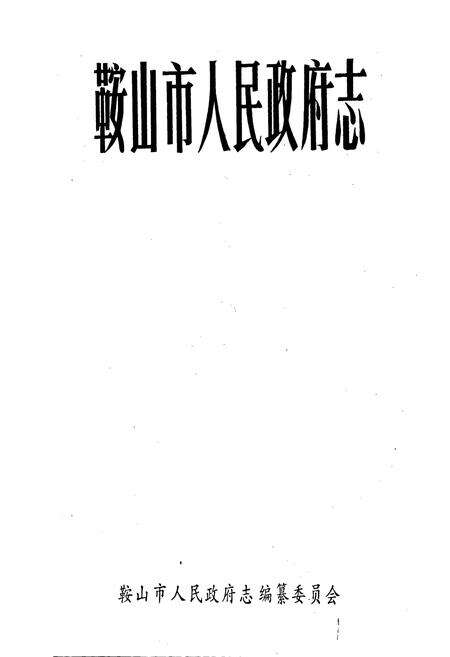 《鞍山市人民政府志》.pdf电子版_辽宁省志预览图1