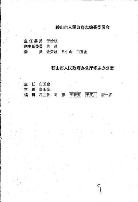 《鞍山市人民政府志》.pdf电子版_辽宁省志预览图3
