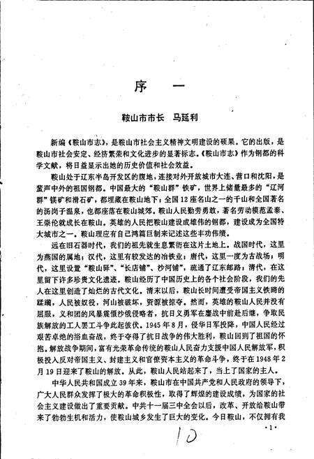 《鞍山市人民政府志》.pdf电子版_辽宁省志预览图4