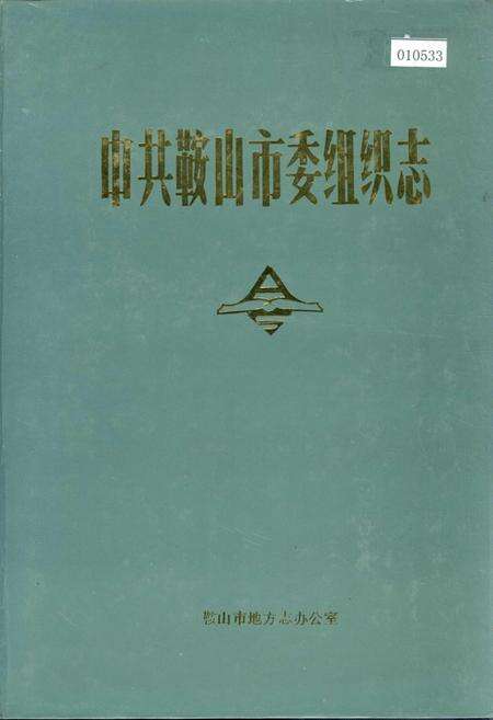 《中共鞍山市委组织志》.pdf电子版_辽宁省志缩略图