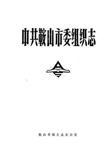 《中共鞍山市委组织志》.pdf电子版_辽宁省志预览图1