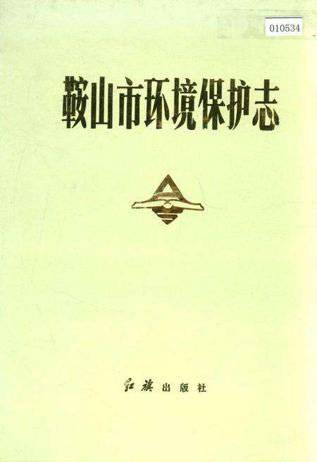 《鞍山市环境保护志》.pdf电子版_辽宁省志缩略图