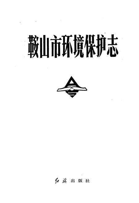 《鞍山市环境保护志》.pdf电子版_辽宁省志预览图1