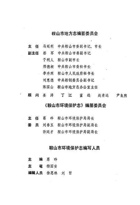 《鞍山市环境保护志》.pdf电子版_辽宁省志预览图2