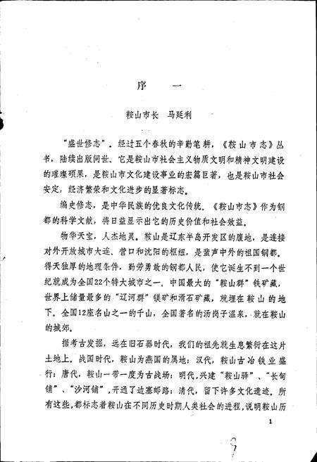 《鞍山市环境保护志》.pdf电子版_辽宁省志预览图5