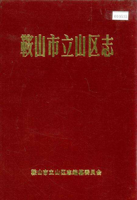 《鞍山市立山区志》.pdf电子版_辽宁省志缩略图