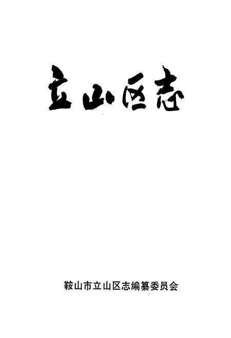 《鞍山市立山区志》.pdf电子版_辽宁省志预览图1