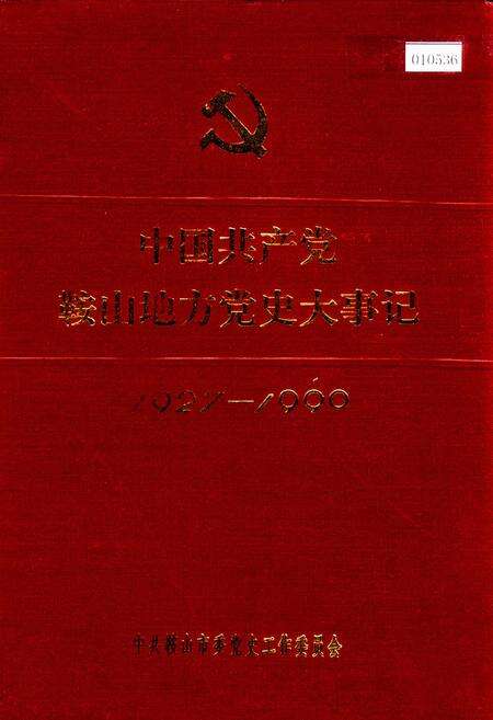 《中国共产党鞍山地方党史大事记》.pdf电子版_辽宁省志缩略图
